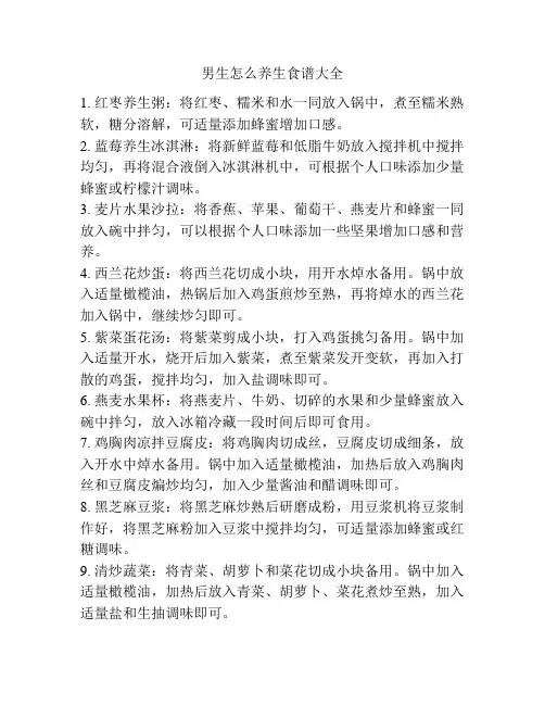 男生怎么养生食谱大全