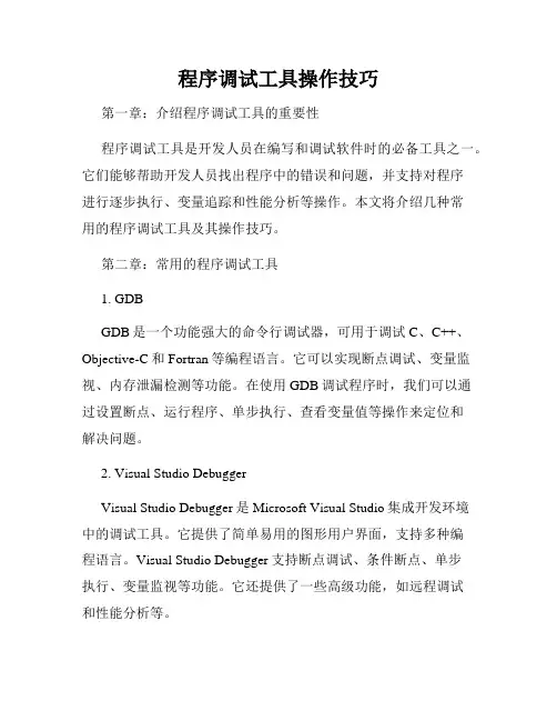 程序调试工具操作技巧
