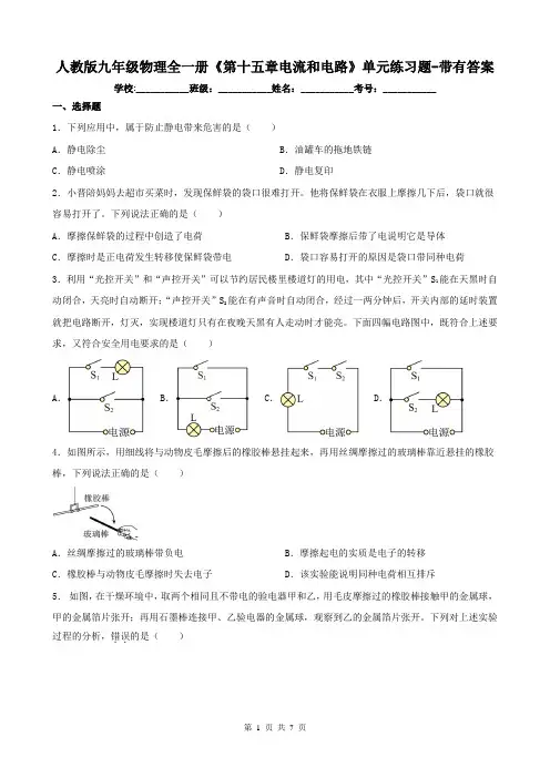 人教版九年级物理全一册《第十五章电流和电路》单元练习题-带有答案