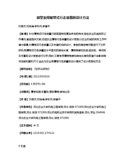 微型农用履带式行走装置的设计方法
