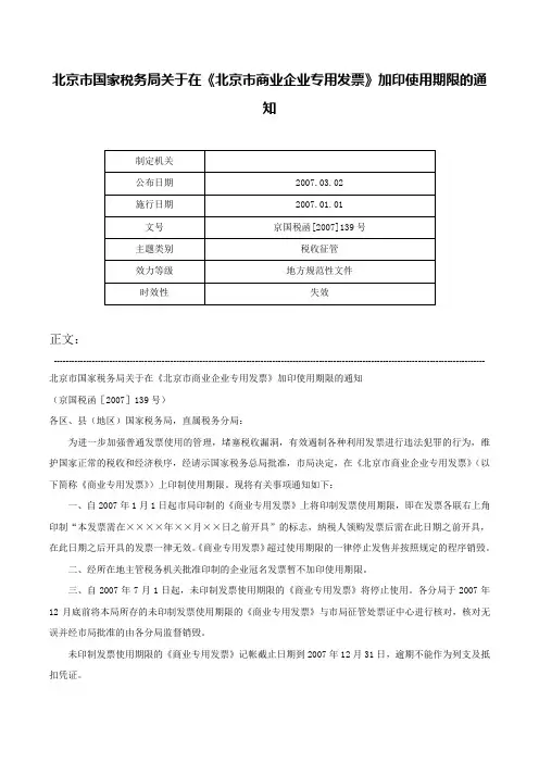 北京市国家税务局关于在《北京市商业企业专用发票》加印使用期限的通知-京国税函[2007]139号