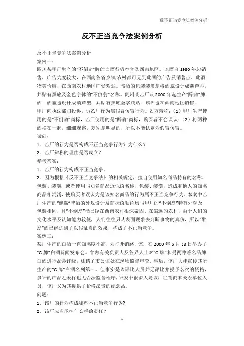 法律资料-反不正当竞争法案例分析