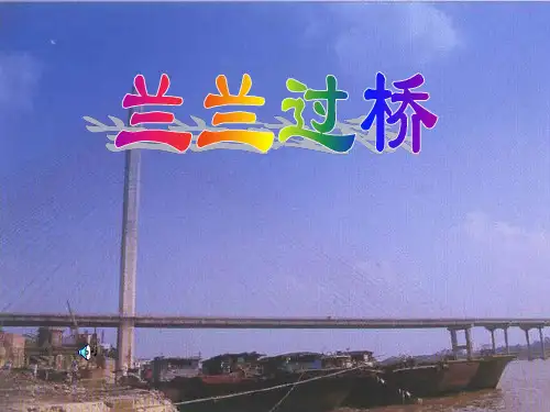 人教版一年级语文下册《兰兰过桥》PPT课件(4篇)