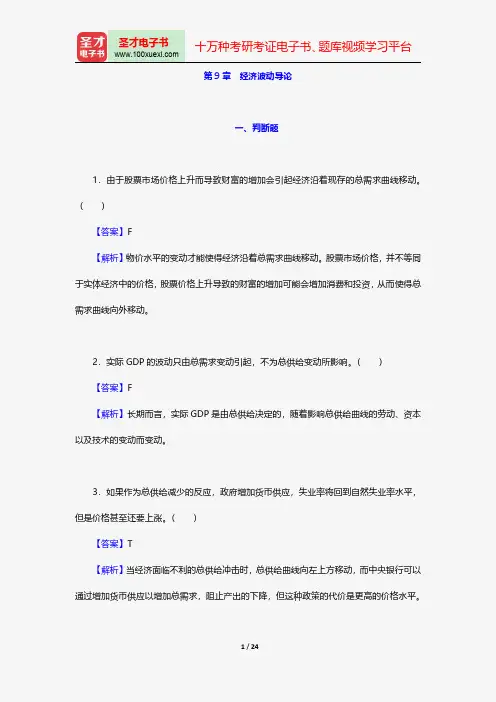 曼昆《宏观经济学》(第6、7版)章节习题精编经济波动导论【圣才出品】