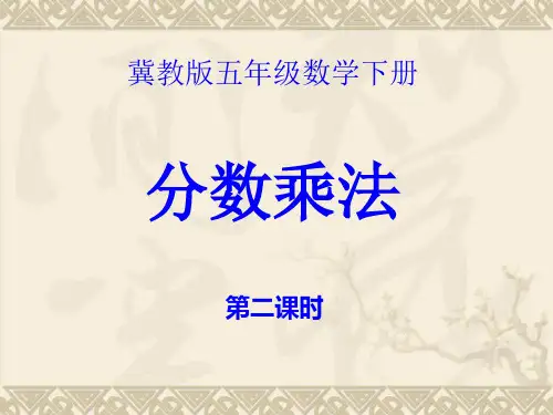 分数乘法课件 第二课时 (冀教版五年级数学下册课件)