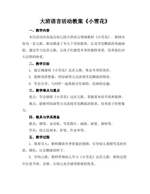 大班语言活动教案《小雪花》