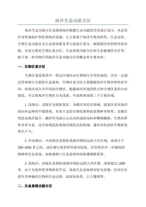 海洋生态功能分区