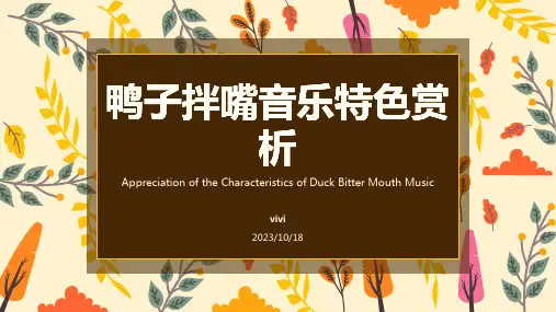 鸭子拌嘴音乐特色赏析