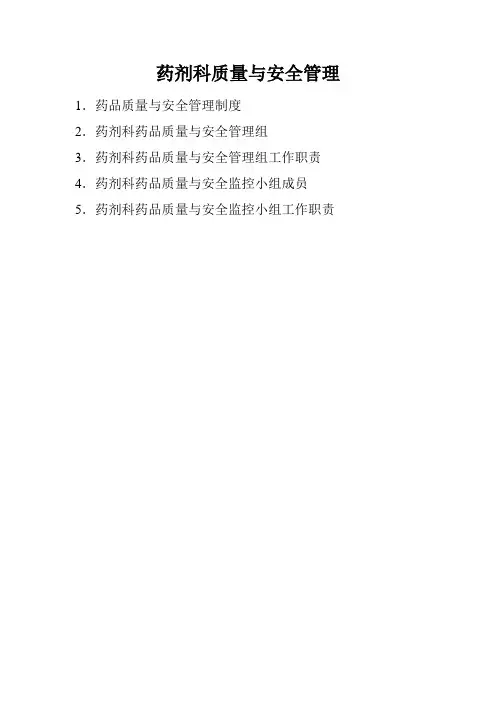 药剂科质量及安全管理制度