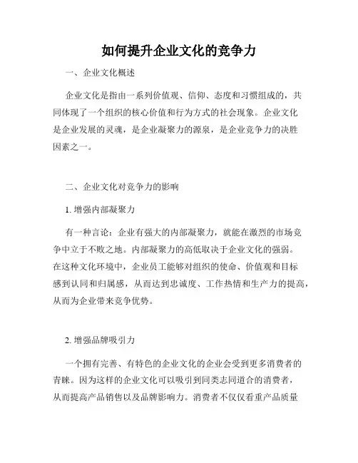 如何提升企业文化的竞争力
