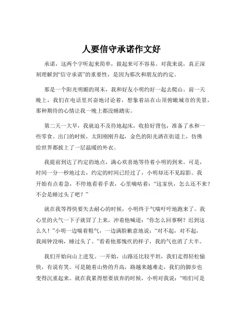 人要信守承诺作文好