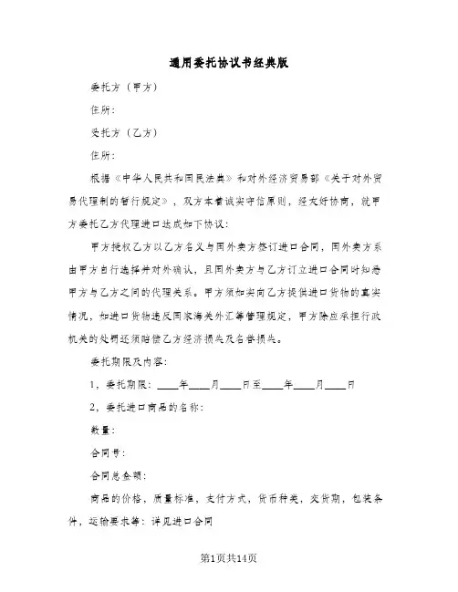 通用委托协议书经典版(五篇)