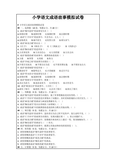 小学语文成语故事模拟试卷