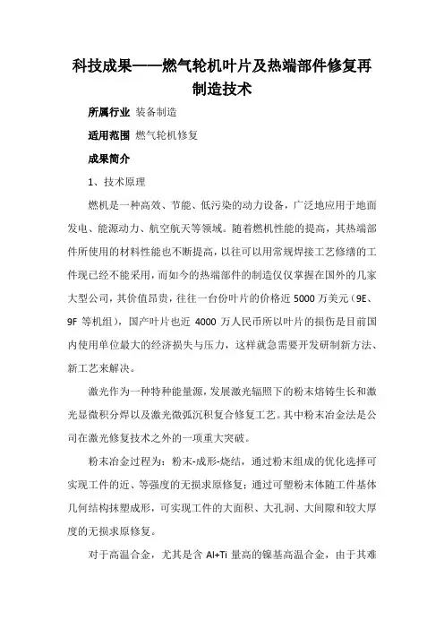 科技成果——燃气轮机叶片及热端部件修复再制造技术