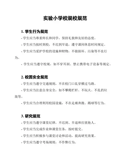 实验小学校规校规范