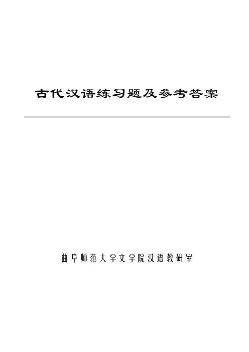 古代汉语复习题及答案