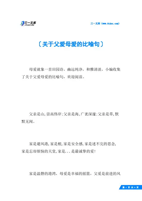 关于父爱母爱的比喻句