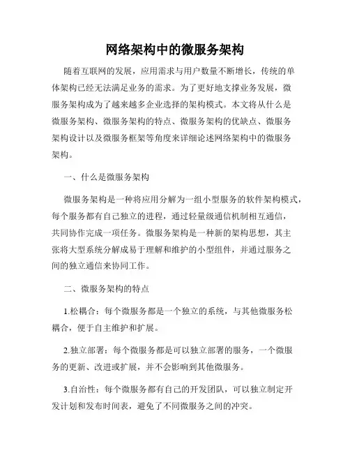 网络架构中的微服务架构