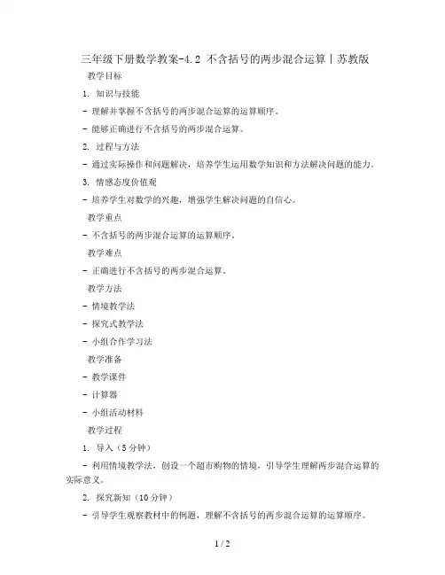 三年级下册数学教案-4.2  不含括号的两步混合运算丨苏教版 