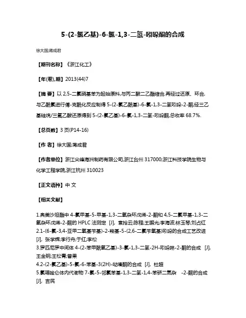 5-(2-氯乙基)-6-氯-1,3-二氢-吲哚酮的合成