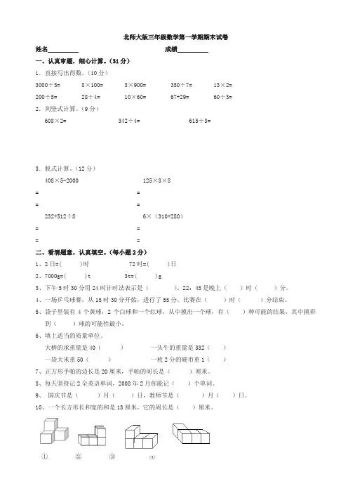 2019-2020年北师大版三年级数学上册期末试卷_三年级数学试卷-名师推荐