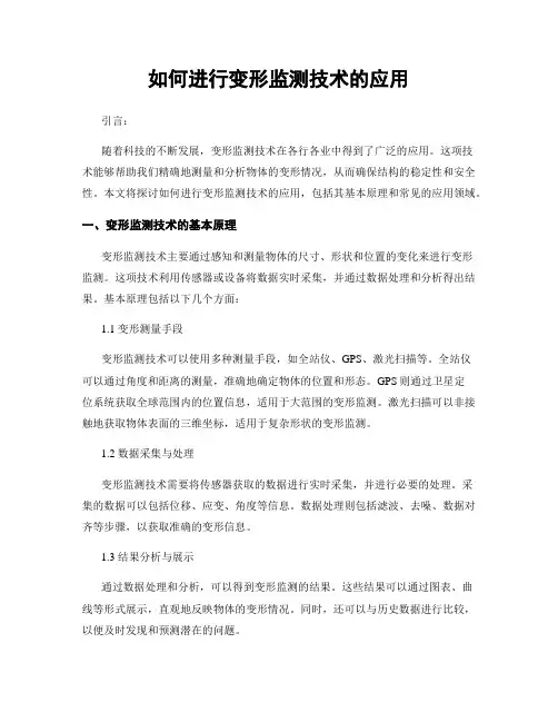 如何进行变形监测技术的应用