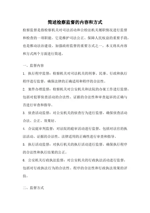 简述检察监督的内容和方式