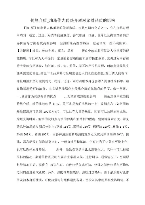 传热介质_油脂作为传热介质对菜肴品质的影响