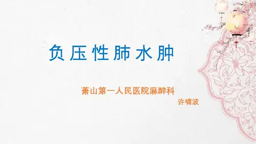 负压性肺水肿