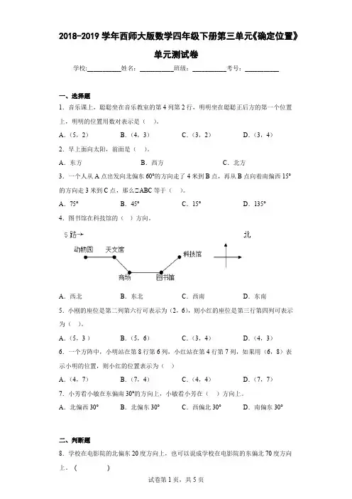 2018-2019学年西师大版数学四年级下册第三单元《确定位置》单元测试卷