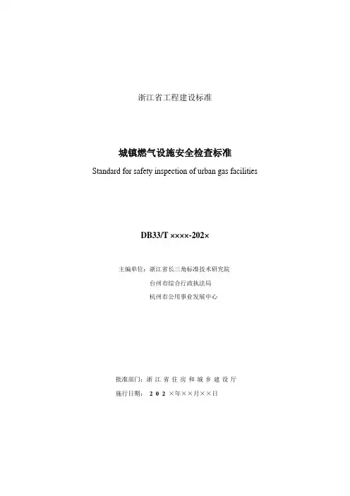 浙江工程建设标准《城镇燃气设施安全检查标准》