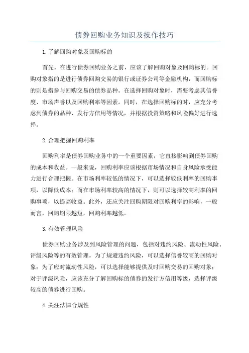 债券回购业务知识及操作技巧