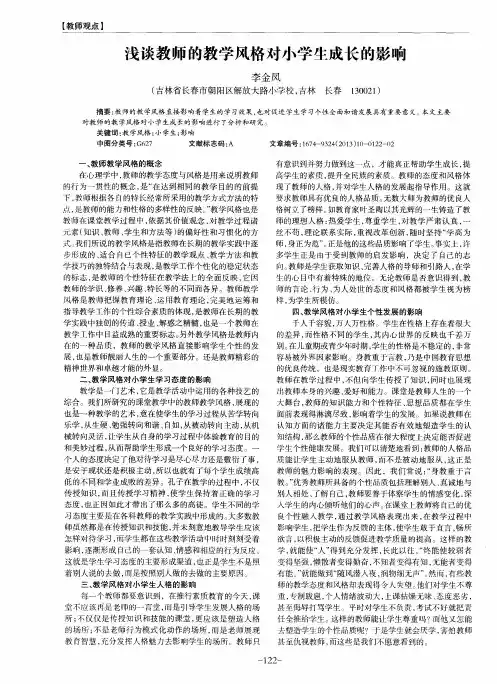 浅谈教师的教学风格对小学生成长的影响