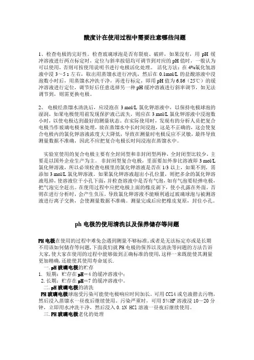 酸度计在使用过程中需要注意哪些问题