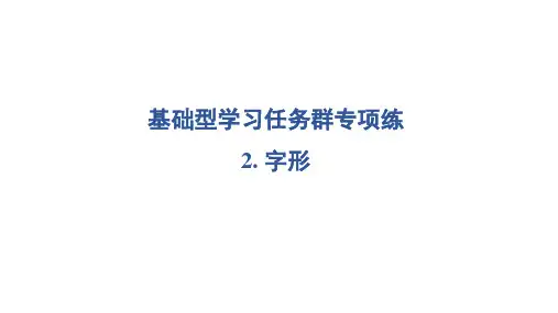 2024年部编版六年级上册语文期末专题复习——字形
