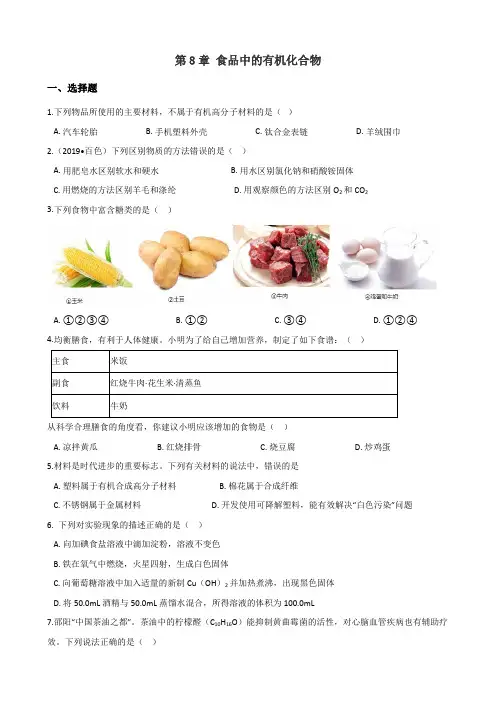沪教版九年级全册化学 第8章 食品中的有机化合物 单元巩固训练题(解析版)