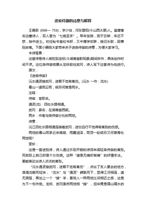 送柴侍御的诗意与解释