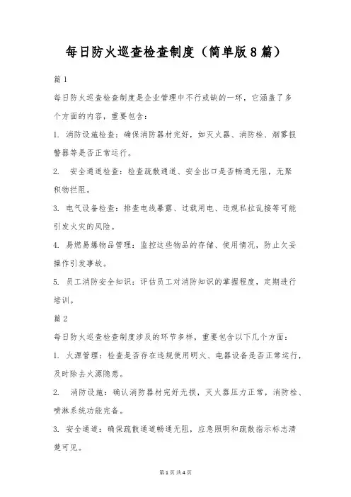 每日防火巡查检查制度(简单版8篇)