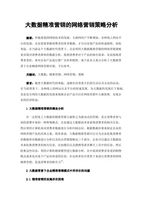 大数据精准营销的网络营销策略分析