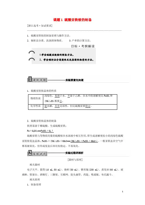 最新年高中化学 专题7 物质的制备与合成 课题1 硫酸亚铁铵的制备教学案 苏教版选修6(考试必备)