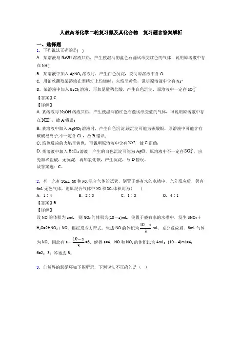 人教高考化学二轮复习氮及其化合物  复习题含答案解析