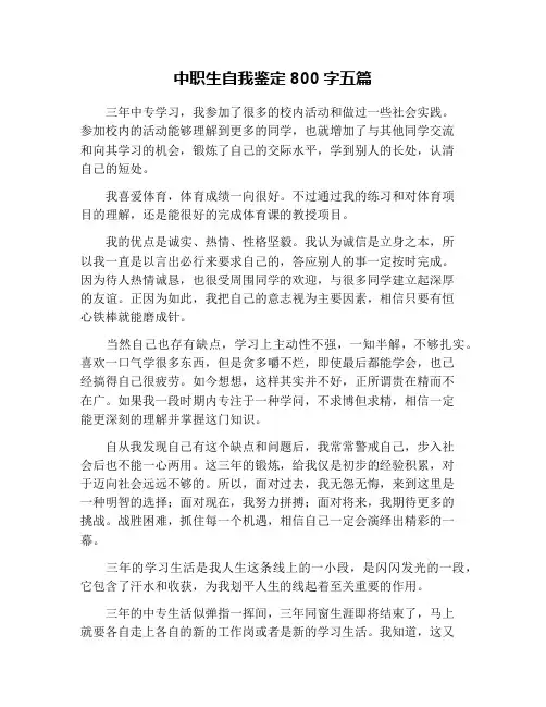 中职生自我鉴定800字五篇