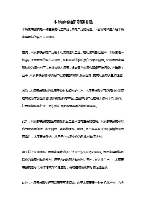 木质素磺酸钠的用途