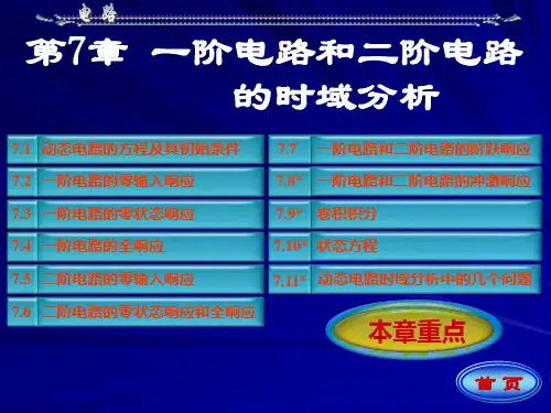 《电路》第五版邱关源第七章