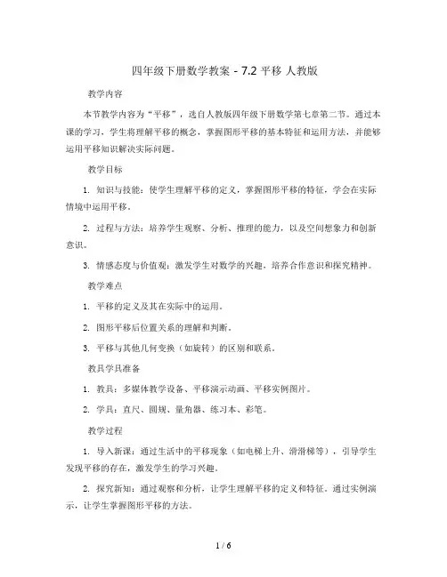 四年级下册数学教案 - 7.2 平移   人教版