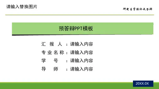 硕士预答辩PPT模板
