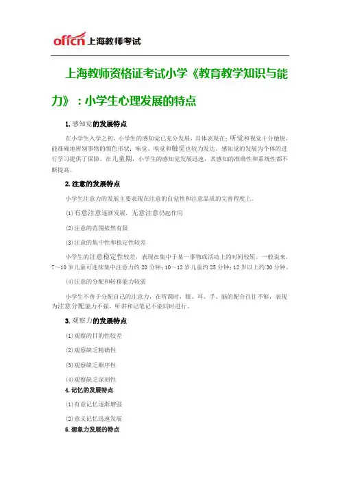上海教师资格证考试小学《教育教学知识与能力》：小学生心理发展的特点