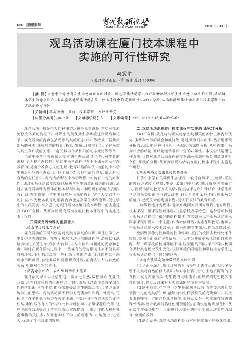 观鸟活动课在厦门校本课程中实施的可行性研究
