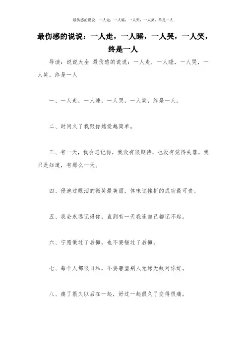 最伤感的说说：一人走,一人睡,一人哭,一人笑,终是一人