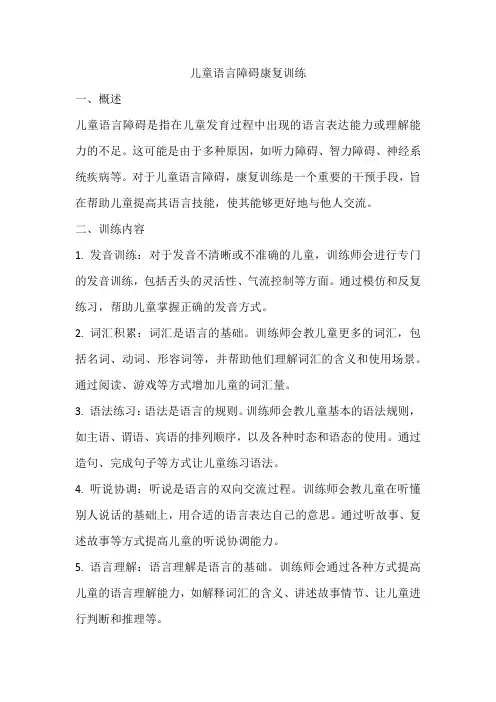 儿童语言障碍康复训练